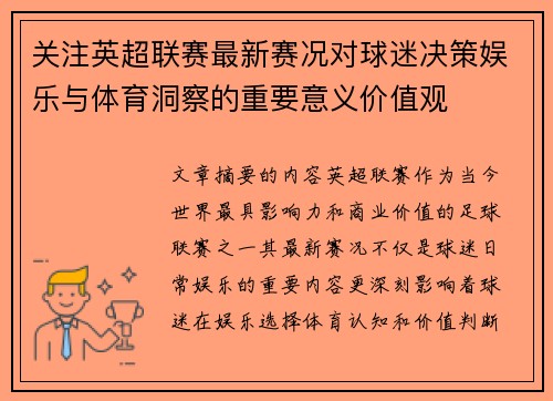 关注英超联赛最新赛况对球迷决策娱乐与体育洞察的重要意义价值观 关注英超联赛最新赛况对球迷决策娱乐与体育洞察的重要意义价值观