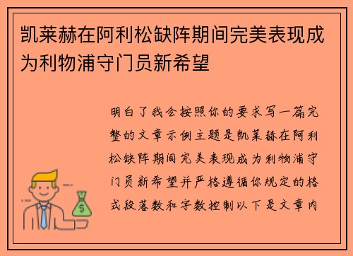 凯莱赫在阿利松缺阵期间完美表现成为利物浦守门员新希望 凯莱赫在阿利松缺阵期间完美表现成为利物浦守门员新希望