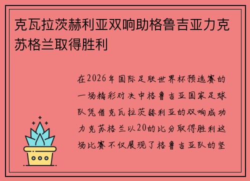 克瓦拉茨赫利亚双响助格鲁吉亚力克苏格兰取得胜利 克瓦拉茨赫利亚双响助格鲁吉亚力克苏格兰取得胜利