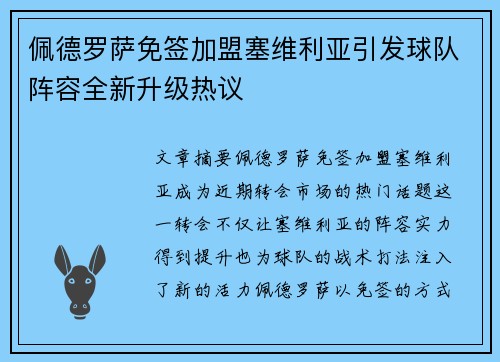 佩德罗萨免签加盟塞维利亚引发球队阵容全新升级热议 佩德罗萨免签加盟塞维利亚引发球队阵容全新升级热议