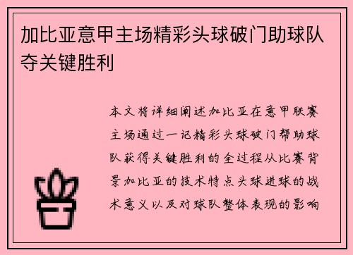 加比亚意甲主场精彩头球破门助球队夺关键胜利 加比亚意甲主场精彩头球破门助球队夺关键胜利