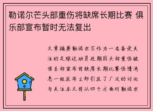 勒诺尔芒头部重伤将缺席长期比赛 俱乐部宣布暂时无法复出 勒诺尔芒头部重伤将缺席长期比赛 俱乐部宣布暂时无法复出