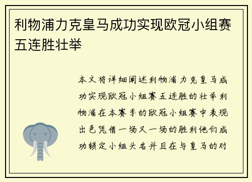 利物浦力克皇马成功实现欧冠小组赛五连胜壮举 利物浦力克皇马成功实现欧冠小组赛五连胜壮举