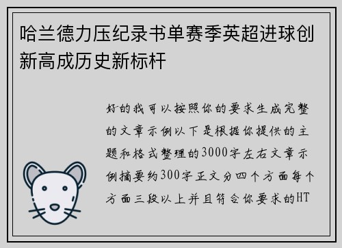 哈兰德力压纪录书单赛季英超进球创新高成历史新标杆 哈兰德力压纪录书单赛季英超进球创新高成历史新标杆