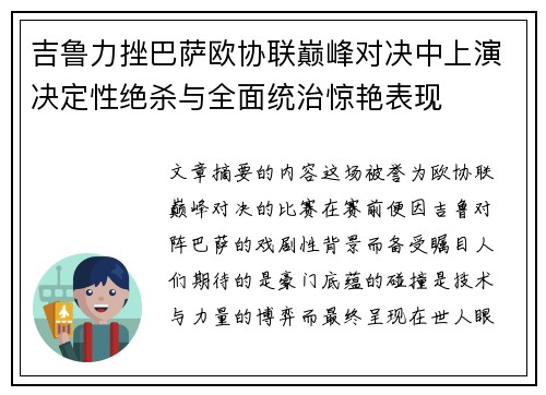 吉鲁力挫巴萨欧协联巅峰对决中上演决定性绝杀与全面统治惊艳表现 吉鲁力挫巴萨欧协联巅峰对决中上演决定性绝杀与全面统治惊艳表现