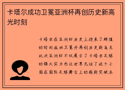 卡塔尔成功卫冕亚洲杯再创历史新高光时刻 卡塔尔成功卫冕亚洲杯再创历史新高光时刻