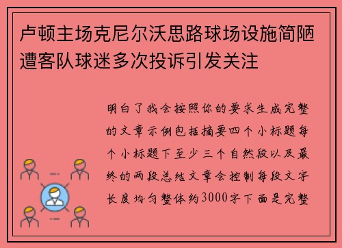 卢顿主场克尼尔沃思路球场设施简陋遭客队球迷多次投诉引发关注 卢顿主场克尼尔沃思路球场设施简陋遭客队球迷多次投诉引发关注