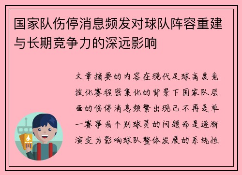 国家队伤停消息频发对球队阵容重建与长期竞争力的深远影响 国家队伤停消息频发对球队阵容重建与长期竞争力的深远影响