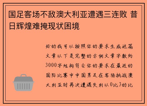 国足客场不敌澳大利亚遭遇三连败 昔日辉煌难掩现状困境 国足客场不敌澳大利亚遭遇三连败 昔日辉煌难掩现状困境