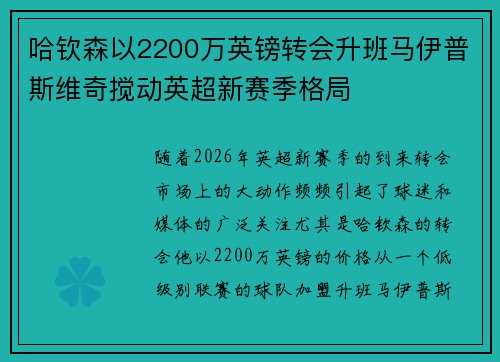 哈钦森以2200万英镑转会升班马伊普斯维奇搅动英超新赛季格局