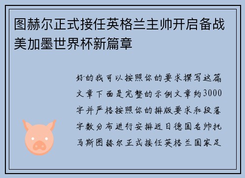图赫尔正式接任英格兰主帅开启备战美加墨世界杯新篇章 图赫尔正式接任英格兰主帅开启备战美加墨世界杯新篇章