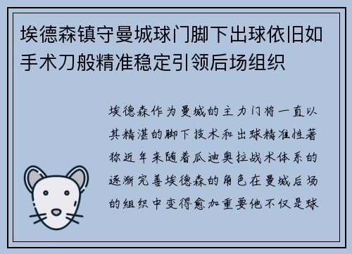 埃德森镇守曼城球门脚下出球依旧如手术刀般精准稳定引领后场组织 埃德森镇守曼城球门脚下出球依旧如手术刀般精准稳定引领后场组织