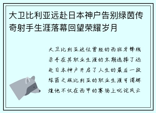 大卫比利亚远赴日本神户告别绿茵传奇射手生涯落幕回望荣耀岁月 大卫比利亚远赴日本神户告别绿茵传奇射手生涯落幕回望荣耀岁月