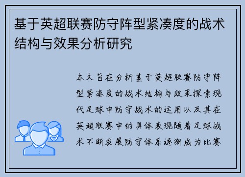 基于英超联赛防守阵型紧凑度的战术结构与效果分析研究 基于英超联赛防守阵型紧凑度的战术结构与效果分析研究
