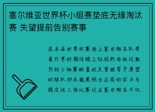 塞尔维亚世界杯小组赛垫底无缘淘汰赛 失望提前告别赛事 塞尔维亚世界杯小组赛垫底无缘淘汰赛 失望提前告别赛事