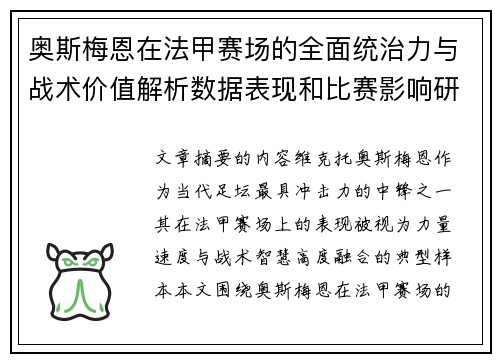 奥斯梅恩在法甲赛场的全面统治力与战术价值解析数据表现和比赛影响研究 奥斯梅恩在法甲赛场的全面统治力与战术价值解析数据表现和比赛影响研究