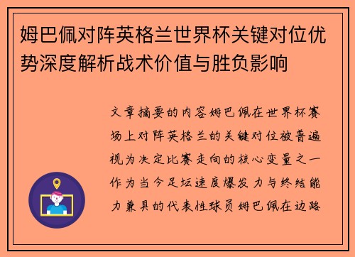 姆巴佩对阵英格兰世界杯关键对位优势深度解析战术价值与胜负影响 姆巴佩对阵英格兰世界杯关键对位优势深度解析战术价值与胜负影响