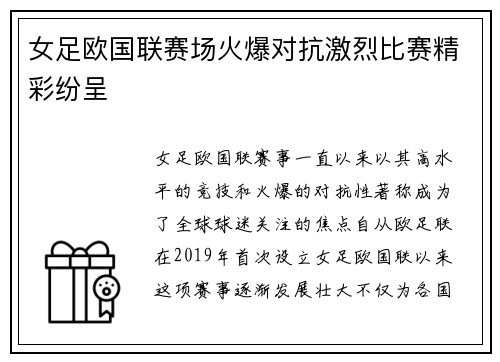 女足欧国联赛场火爆对抗激烈比赛精彩纷呈 女足欧国联赛场火爆对抗激烈比赛精彩纷呈