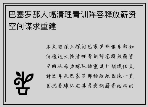 巴塞罗那大幅清理青训阵容释放薪资空间谋求重建