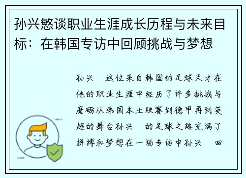 孙兴慜谈职业生涯成长历程与未来目标:在韩国专访中回顾挑战与梦想 孙兴慜谈职业生涯成长历程与未来目标:在韩国专访中回顾挑战与梦想