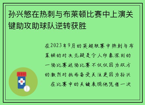 孙兴慜在热刺与布莱顿比赛中上演关键助攻助球队逆转获胜 孙兴慜在热刺与布莱顿比赛中上演关键助攻助球队逆转获胜