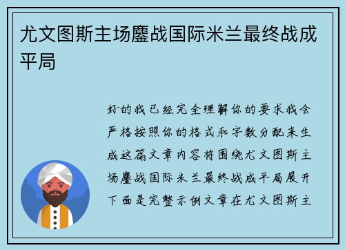 尤文图斯主场鏖战国际米兰最终战成平局 尤文图斯主场鏖战国际米兰最终战成平局