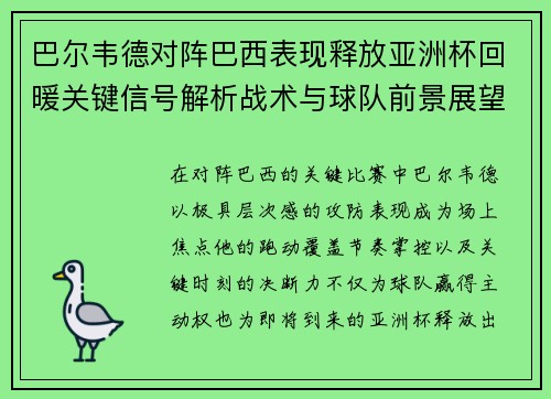 巴尔韦德对阵巴西表现释放亚洲杯回暖关键信号解析战术与球队前景展望 巴尔韦德对阵巴西表现释放亚洲杯回暖关键信号解析战术与球队前景展望