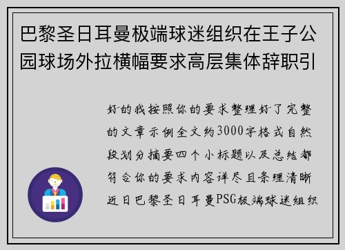 巴黎圣日耳曼极端球迷组织在王子公园球场外拉横幅要求高层集体辞职引发关注 巴黎圣日耳曼极端球迷组织在王子公园球场外拉横幅要求高层集体辞职引发关注