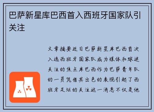 巴萨新星库巴西首入西班牙国家队引关注 巴萨新星库巴西首入西班牙国家队引关注