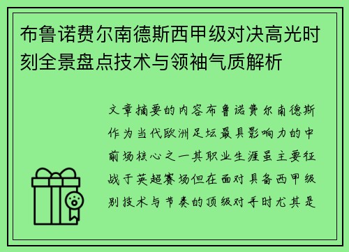 布鲁诺费尔南德斯西甲级对决高光时刻全景盘点技术与领袖气质解析 布鲁诺费尔南德斯西甲级对决高光时刻全景盘点技术与领袖气质解析