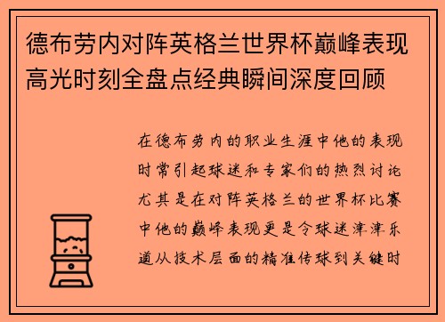 德布劳内对阵英格兰世界杯巅峰表现高光时刻全盘点经典瞬间深度回顾 德布劳内对阵英格兰世界杯巅峰表现高光时刻全盘点经典瞬间深度回顾
