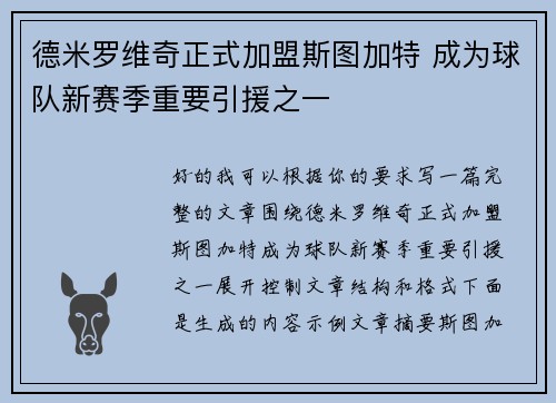 德米罗维奇正式加盟斯图加特 成为球队新赛季重要引援之一 德米罗维奇正式加盟斯图加特 成为球队新赛季重要引援之一