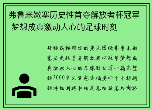 弗鲁米嫩塞历史性首夺解放者杯冠军 梦想成真激动人心的足球时刻 弗鲁米嫩塞历史性首夺解放者杯冠军 梦想成真激动人心的足球时刻