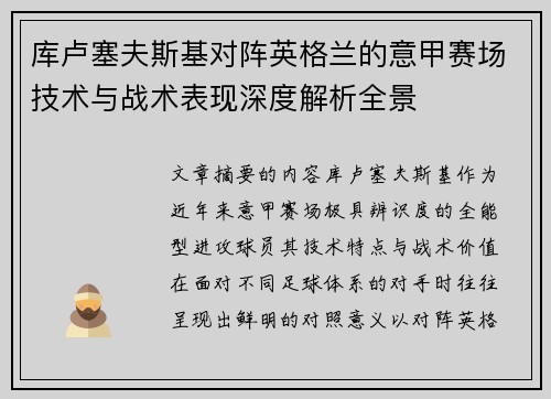 库卢塞夫斯基对阵英格兰的意甲赛场技术与战术表现深度解析全景 库卢塞夫斯基对阵英格兰的意甲赛场技术与战术表现深度解析全景