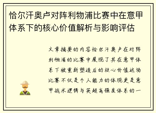 恰尔汗奥卢对阵利物浦比赛中在意甲体系下的核心价值解析与影响评估 恰尔汗奥卢对阵利物浦比赛中在意甲体系下的核心价值解析与影响评估