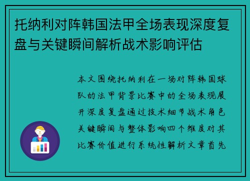 托纳利对阵韩国法甲全场表现深度复盘与关键瞬间解析战术影响评估 托纳利对阵韩国法甲全场表现深度复盘与关键瞬间解析战术影响评估