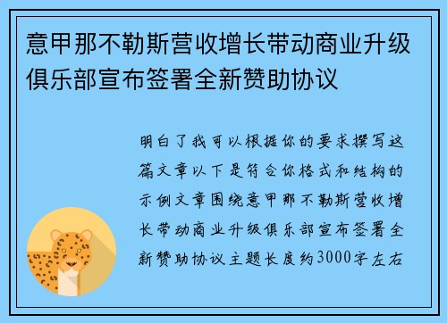 意甲那不勒斯营收增长带动商业升级俱乐部宣布签署全新赞助协议 意甲那不勒斯营收增长带动商业升级俱乐部宣布签署全新赞助协议