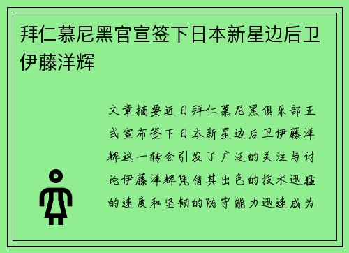 拜仁慕尼黑官宣签下日本新星边后卫伊藤洋辉 拜仁慕尼黑官宣签下日本新星边后卫伊藤洋辉