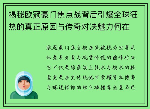 揭秘欧冠豪门焦点战背后引爆全球狂热的真正原因与传奇对决魅力何在 揭秘欧冠豪门焦点战背后引爆全球狂热的真正原因与传奇对决魅力何在