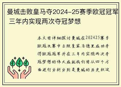 曼城击败皇马夺2024-25赛季欧冠冠军 三年内实现两次夺冠梦想 曼城击败皇马夺2024-25赛季欧冠冠军 三年内实现两次夺冠梦想