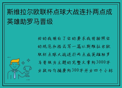 斯维拉尔欧联杯点球大战连扑两点成英雄助罗马晋级 斯维拉尔欧联杯点球大战连扑两点成英雄助罗马晋级