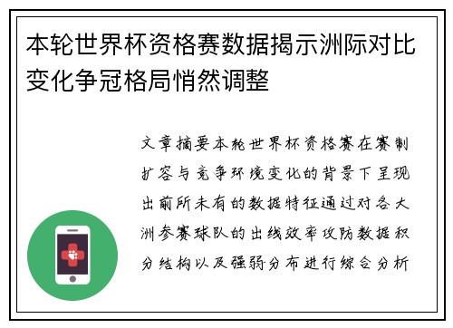 本轮世界杯资格赛数据揭示洲际对比变化争冠格局悄然调整 本轮世界杯资格赛数据揭示洲际对比变化争冠格局悄然调整