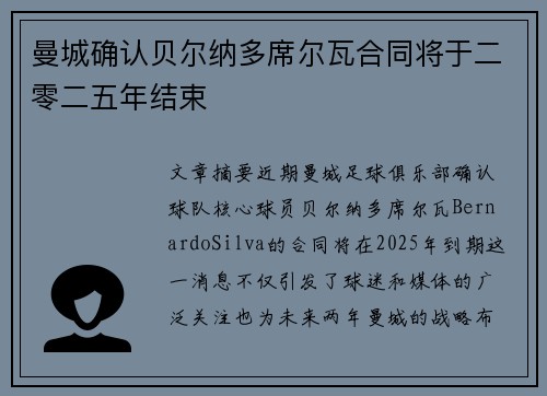 曼城确认贝尔纳多席尔瓦合同将于二零二五年结束 曼城确认贝尔纳多席尔瓦合同将于二零二五年结束