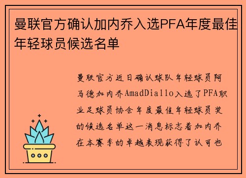 曼联官方确认加内乔入选PFA年度最佳年轻球员候选名单 曼联官方确认加内乔入选PFA年度最佳年轻球员候选名单