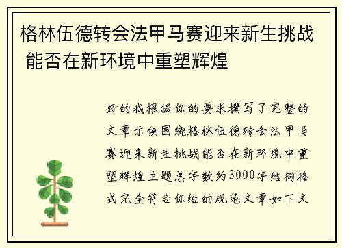 格林伍德转会法甲马赛迎来新生挑战 能否在新环境中重塑辉煌 格林伍德转会法甲马赛迎来新生挑战 能否在新环境中重塑辉煌