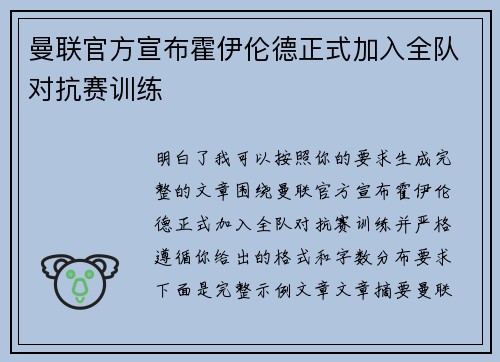 曼联官方宣布霍伊伦德正式加入全队对抗赛训练 曼联官方宣布霍伊伦德正式加入全队对抗赛训练
