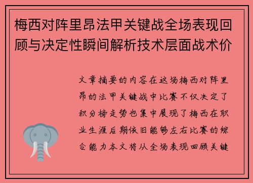 梅西对阵里昂法甲关键战全场表现回顾与决定性瞬间解析技术层面战术价值 梅西对阵里昂法甲关键战全场表现回顾与决定性瞬间解析技术层面战术价值