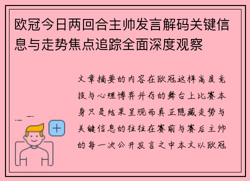 欧冠今日两回合主帅发言解码关键信息与走势焦点追踪全面深度观察 欧冠今日两回合主帅发言解码关键信息与走势焦点追踪全面深度观察