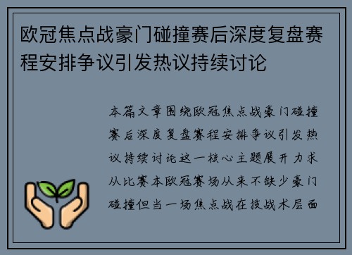 欧冠焦点战豪门碰撞赛后深度复盘赛程安排争议引发热议持续讨论 欧冠焦点战豪门碰撞赛后深度复盘赛程安排争议引发热议持续讨论