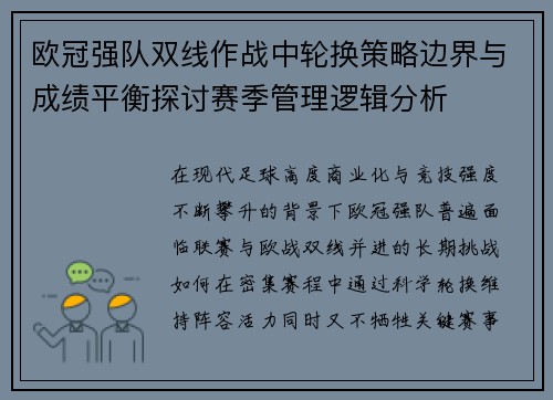 欧冠强队双线作战中轮换策略边界与成绩平衡探讨赛季管理逻辑分析 欧冠强队双线作战中轮换策略边界与成绩平衡探讨赛季管理逻辑分析